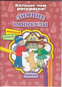 Зимние каникулы (больше чем раскраска)