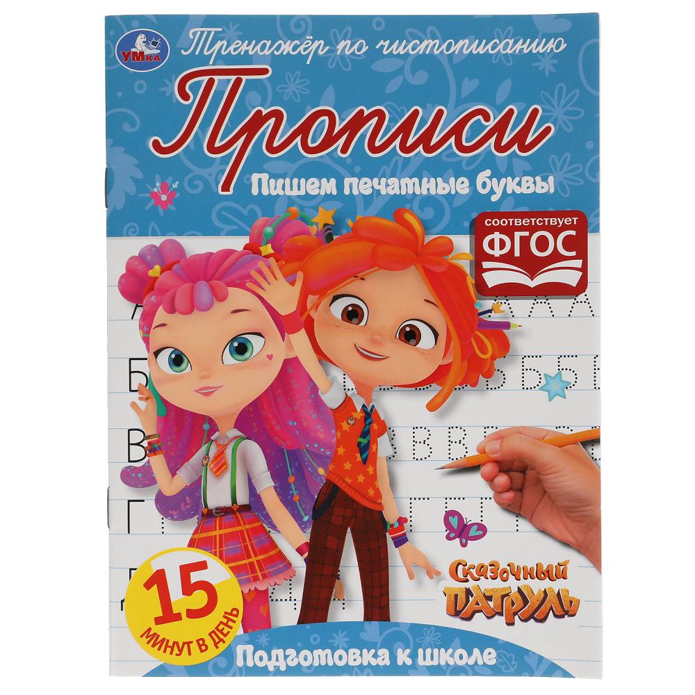 ПИШЕМ ПЕЧАТНЫМИ БУКВАМИ. СКАЗОЧНЫЙ ПАТРУЛЬ. ТРЕНАЖЕР ПО ЧИСТОПИСАНИЮ. 16 СТР. УМКА в кор.50шт