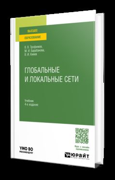ГЛОБАЛЬНЫЕ И ЛОКАЛЬНЫЕ СЕТИ 4-е изд., пер. и доп. Учебник для вузов
