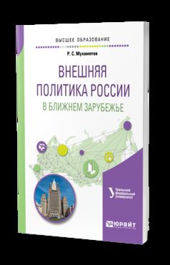 Внешняя политика России в ближнем зарубежье. Учебное пособие для академического бакалавриата