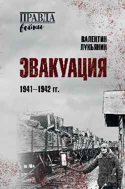 ПРВ Эвакуация. 1941-1942 гг. (12+)