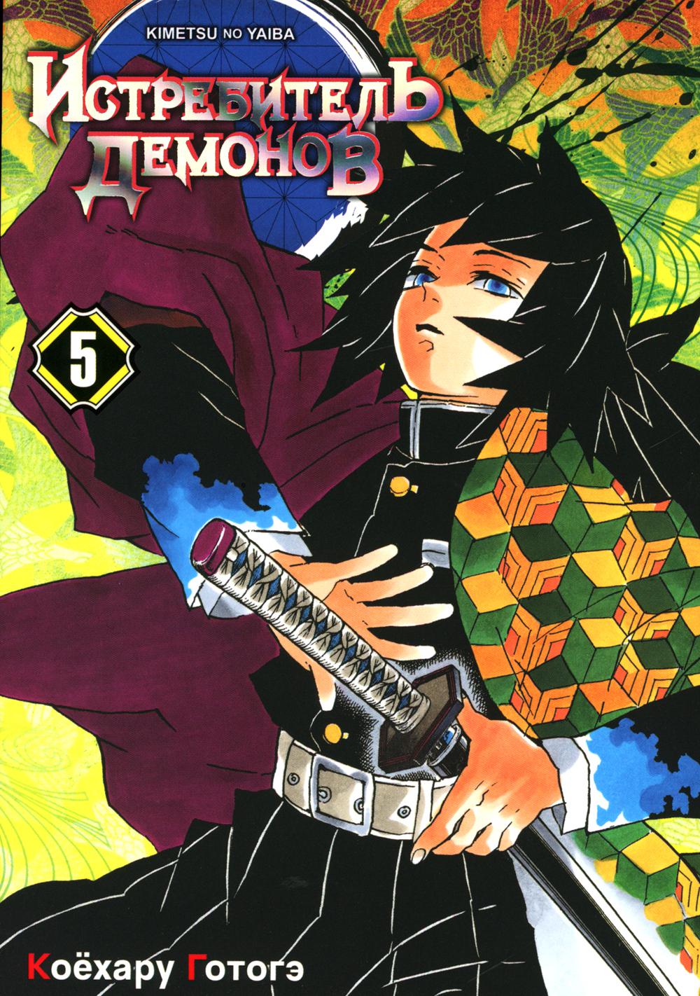 Истребитель демонов. Т. 5 : À et : manga