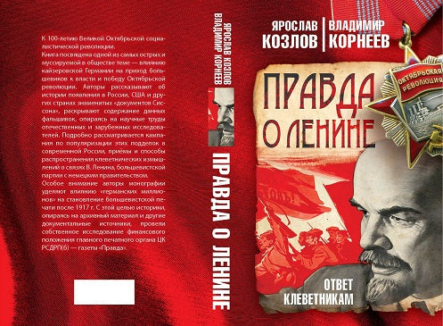 Правда о Ленине. Ответ клеветникам