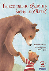 ДЛ: Ты все равно будешь меня любить?
