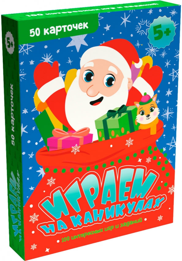 100 ИГР. ИГРАЕМ НА КАНИКУЛАХ. 100 ИНТЕРЕСНЫХ ИГР И ЗАДАНИЙ