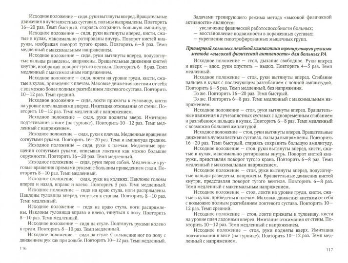 Лечебная физическая культура (ЛФК) при заболеваниях суставов. 2-е изд., испр