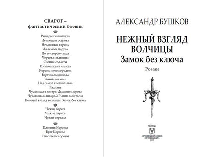 Сварог. Нежный взгляд волчицы. Замок без ключа