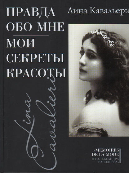Правда обо мне; Мои секреты красоты
