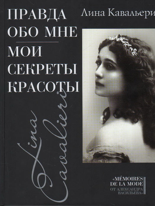 Правда обо мне; Мои секреты красоты