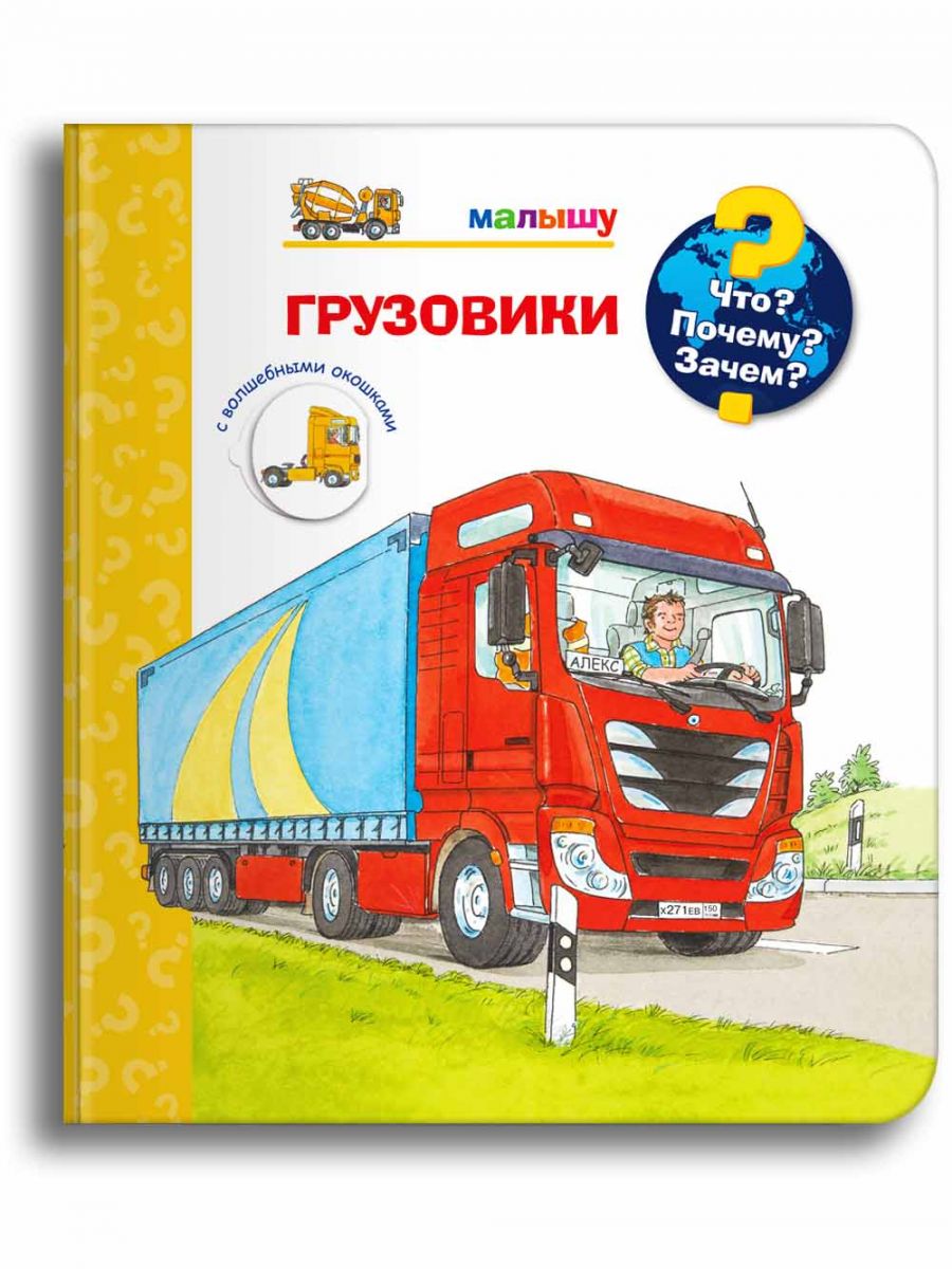(Карт-П) Что? Почему? Зачем? Малышу. Грузовики (с волшебными окошками)