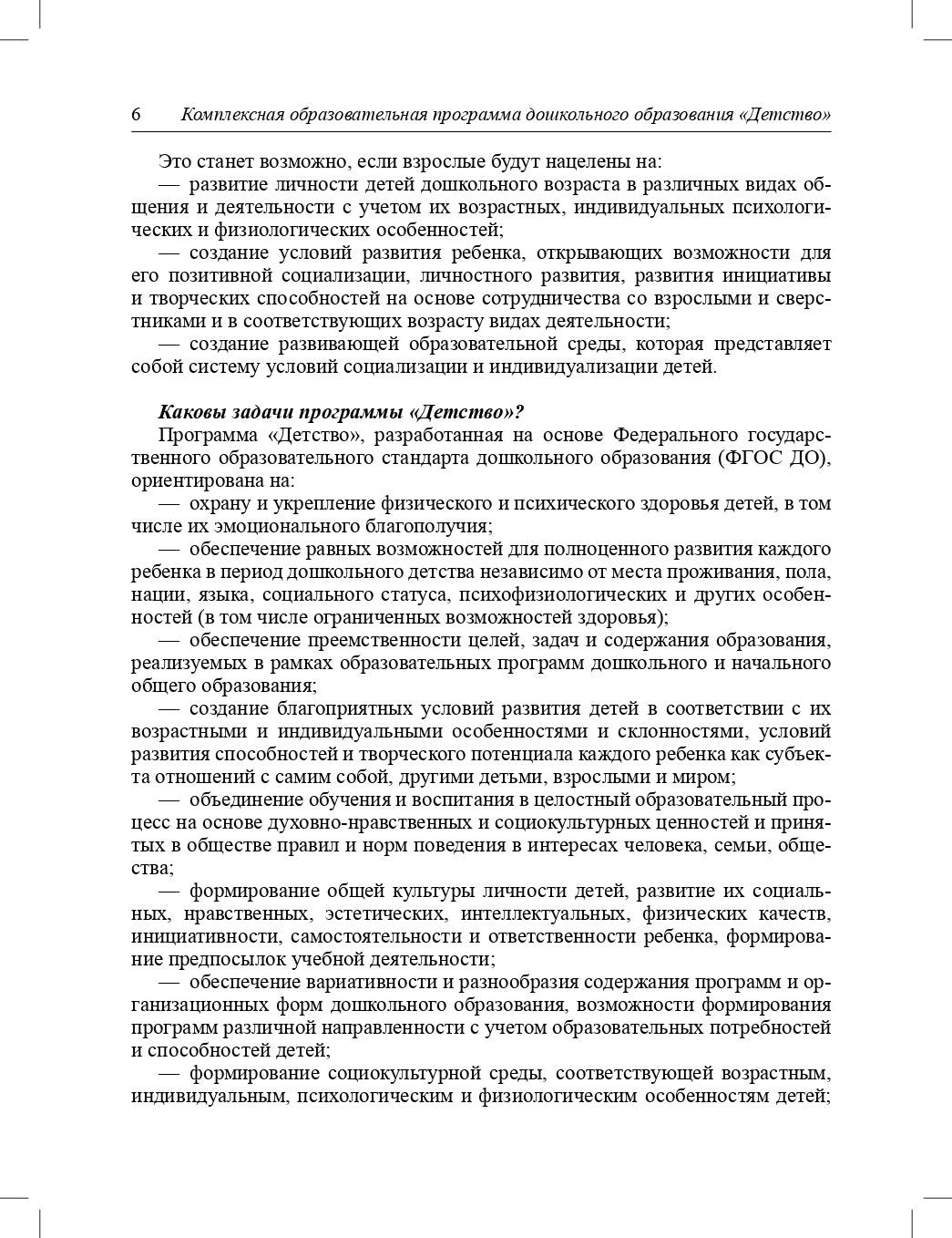 Детство. Комплексная образовательная программа дошкольного образования. ФГОС.