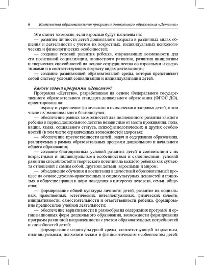 Детство. Комплексная образовательная программа дошкольного образования. ФГОС.