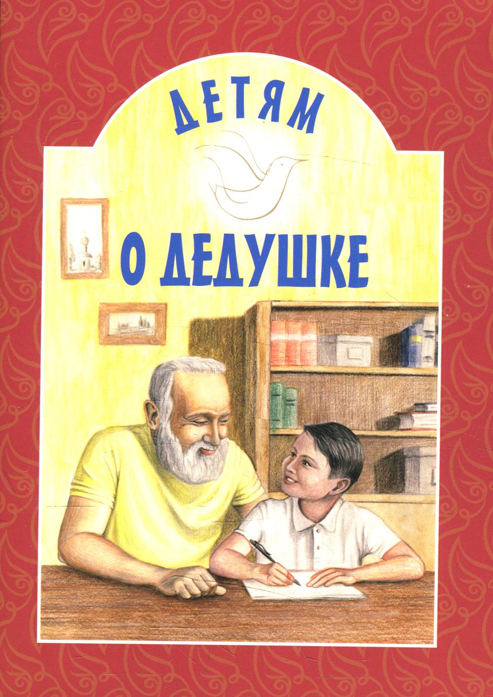 Детям о дедушке: сборник