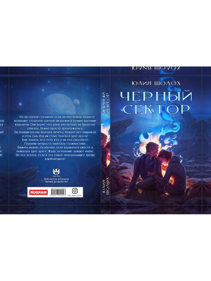 Рип.Шолох Черный сектор.Кн.1