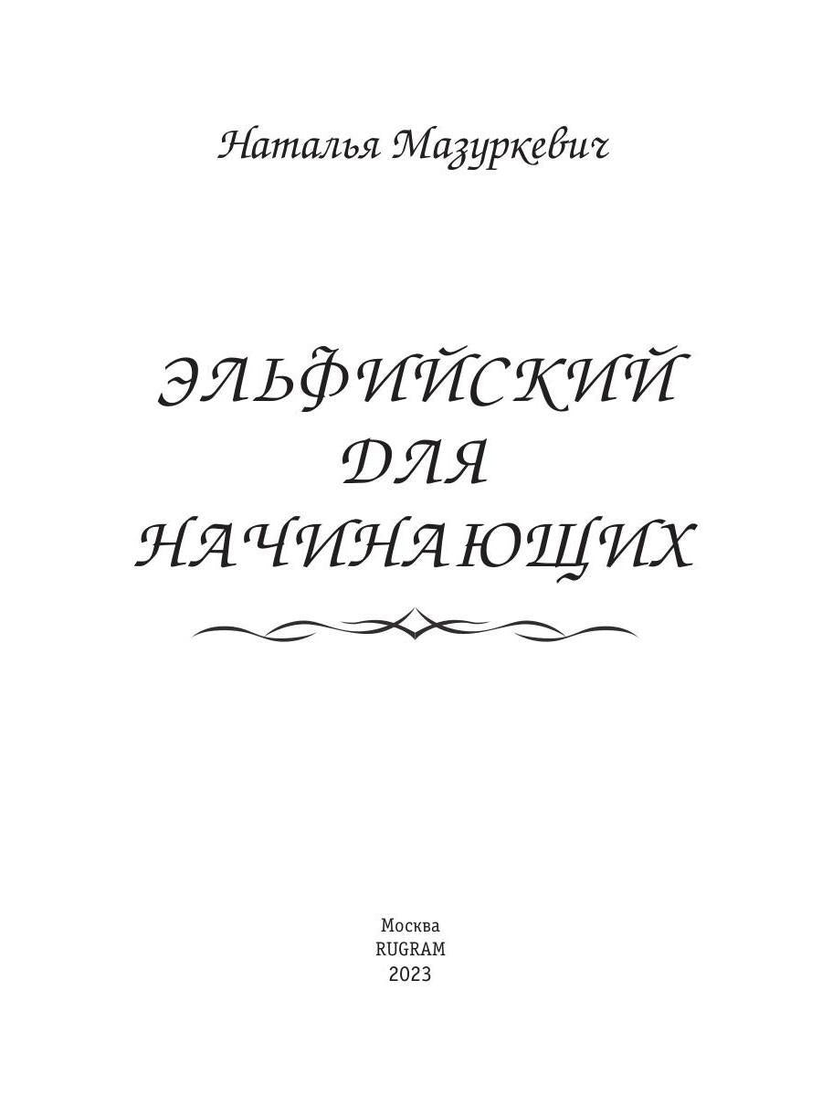 Эльфийский для начинающих