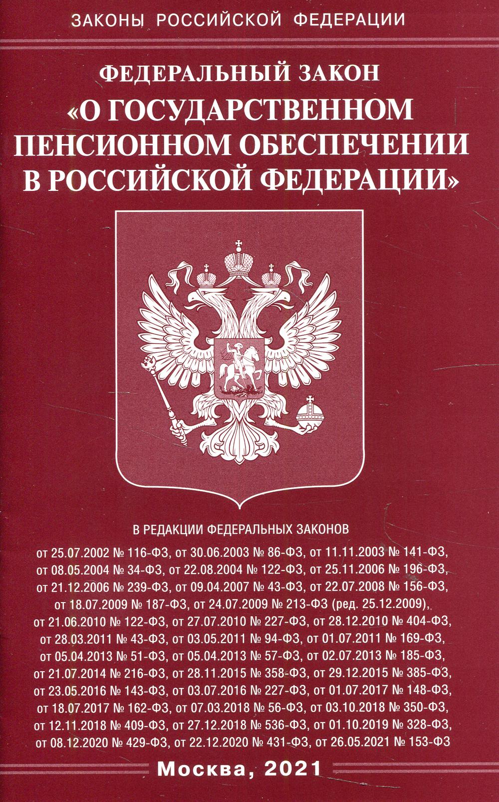 ФЗ "О государственном пенсионном обеспечении в РФ"
