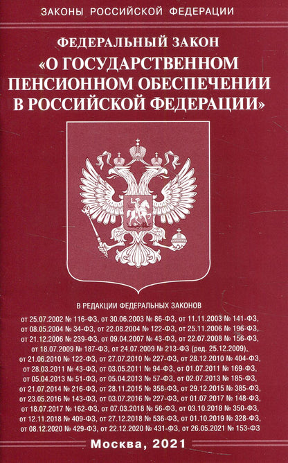 ФЗ "О государственном пенсионном обеспечении в РФ"