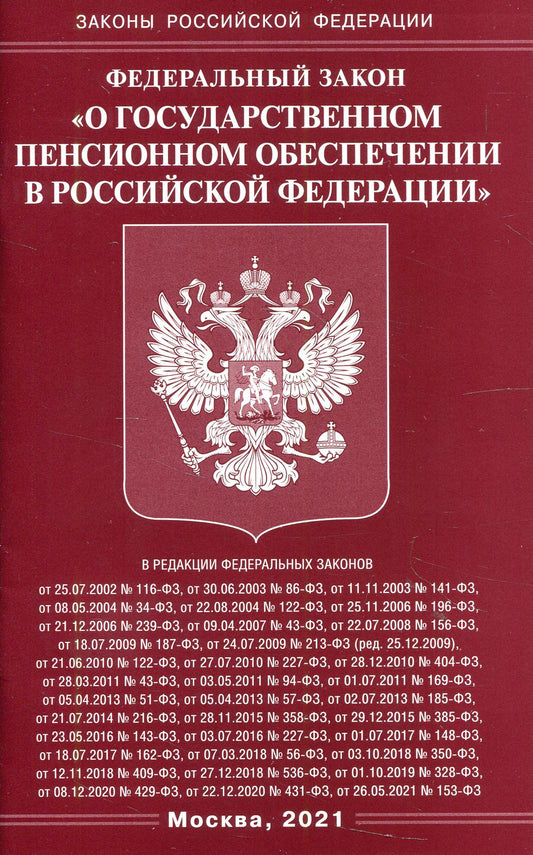 ФЗ "О государственном пенсионном обеспечении в РФ"