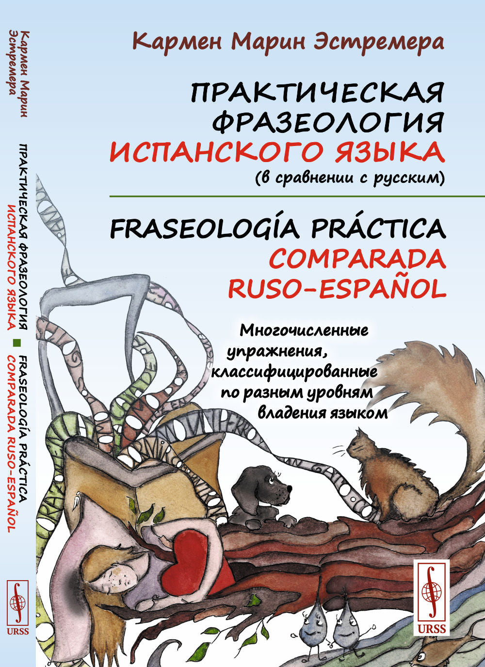 Практическая фразеология испанского языка (в понимании русского). Fraseología práctica comparada русско-испанский: Многочисленные рисунки, классифицированные по разным уровням владения языком.