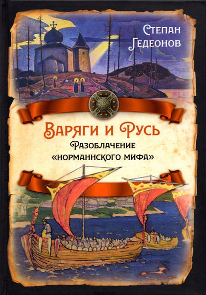 Варяги и Русь. Разоблачение «норманнского мифа»