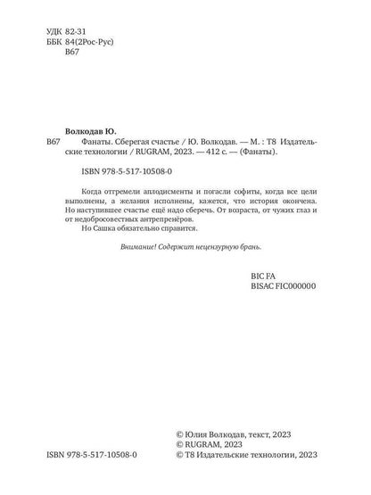 Фанаты. Сберегая счастье (с автографом)