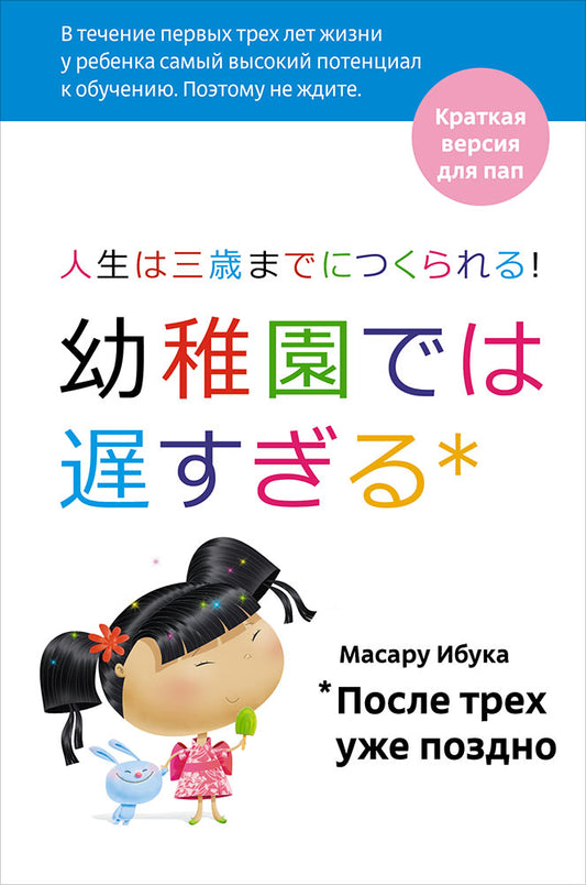 (АП) После трех уже поздно: Краткая версия для пап. 4-е изд. Ибука М.