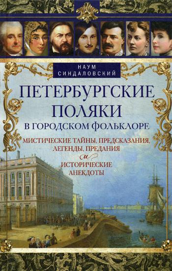Петербургские поляки в городском фольклоре. Мистические тайны, предсказания, легенды, предания и исторические анекдоты