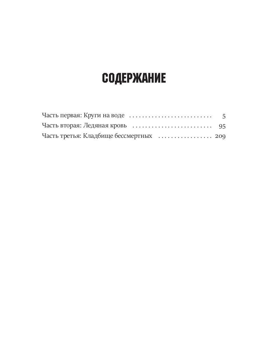 Формула вечности. Инстинкт гнева 2