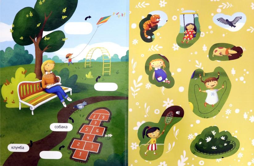 На прогулке: обучающая книжка с наклейками