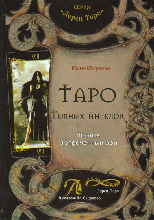 Таро Тёмных Ангелов.Портал в утраченый рай (книга)