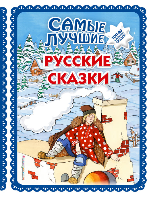 Самые лучшие русские сказки (ил. Ек. и Ел. Здорновых). Большая коллекция сказок_