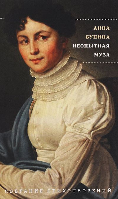 Неопытная муза: Собрание стихотворений