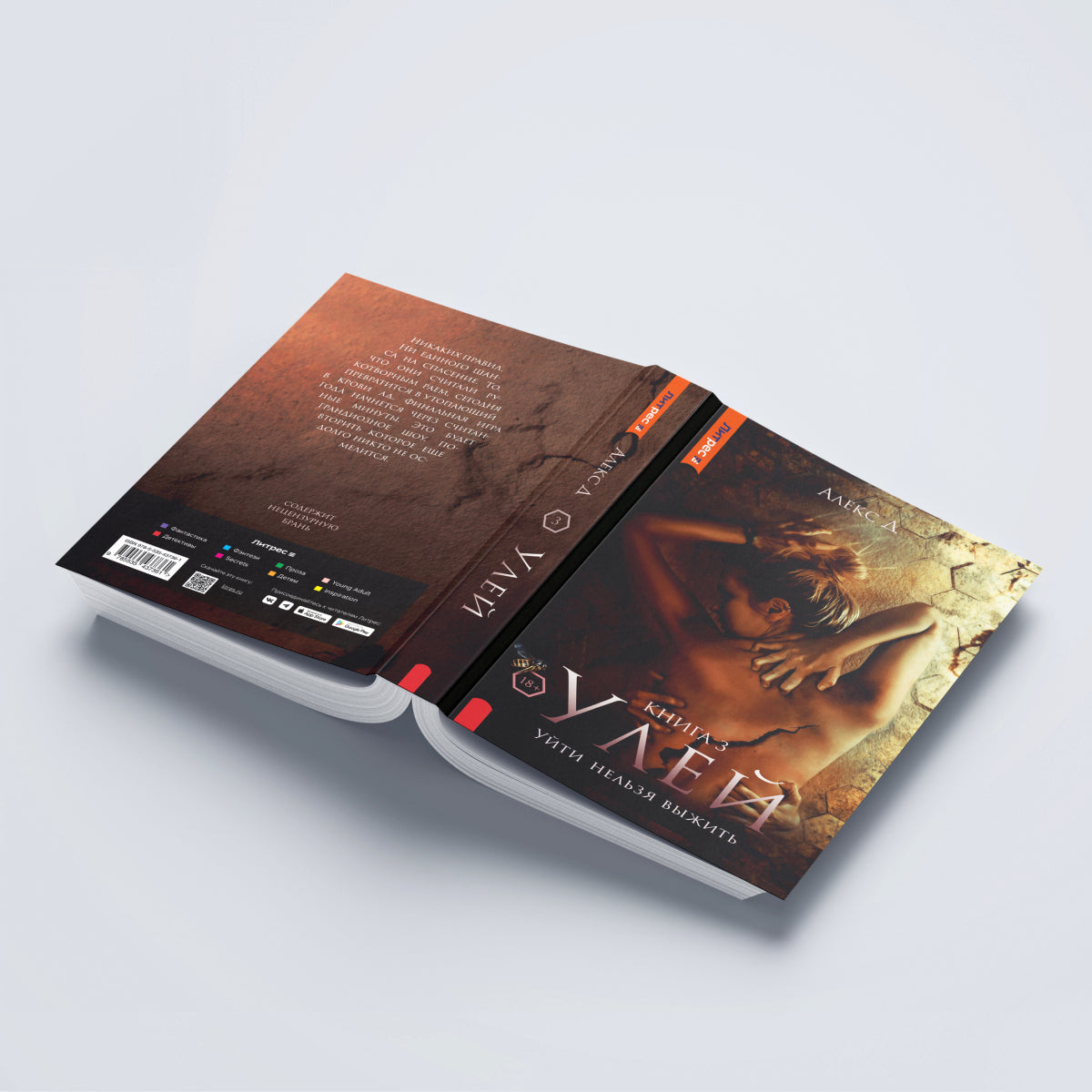 Рип.Алекс Улей.Кн.3:Уйти нельзя выжить