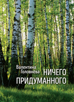 Ничего придуманного