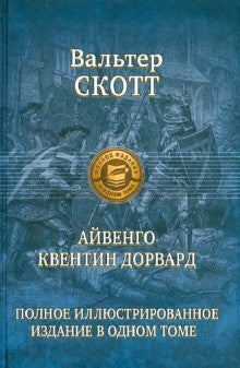 Айвенго. Квентин Дорвард