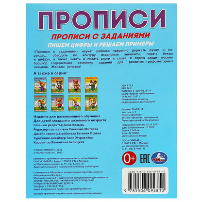 Des ciseaux et des exemples de recherche. Прописи с заданиями. 162х215 mm. Скрепка. 16 pièces. Умка в кор.50шт