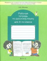 Русский язык 3кл [Рабочая тетрадь] ФГОС