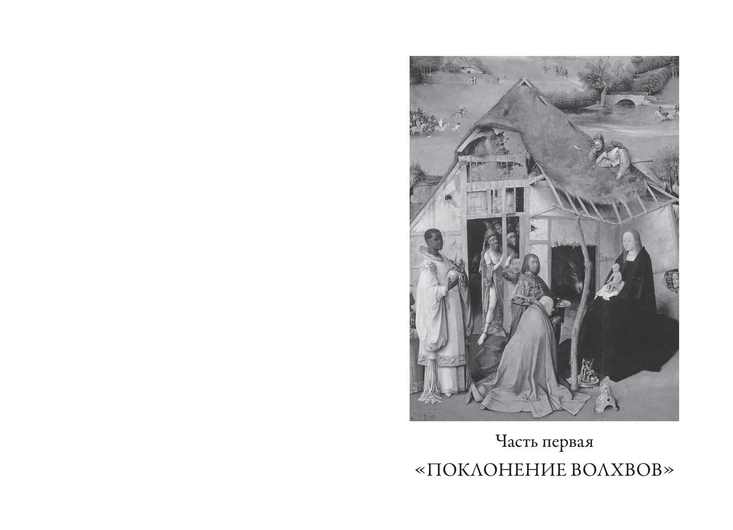 Призраки Иеронима Босха: уникальная книга ужасов по мотивам бессмертных картин