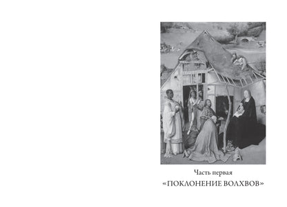 Призраки Иеронима Босха: уникальная книга ужасов по мотивам бессмертных картин