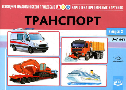 Картотека предметных картинок. Выпуск 3. Транспорт. 3-7 лет.(Новый формат) ФГОС. Наглядный дидактический материал.