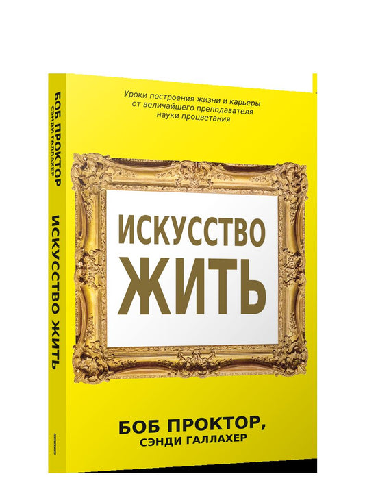 Искусство жить Проктор Б. 16+