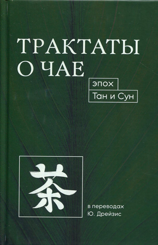 Трактаты о чае эпох Тан и Сун.
