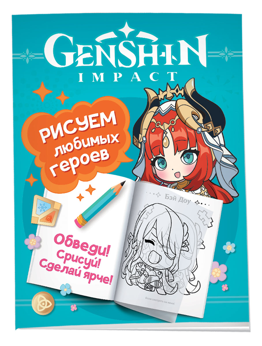 Genshin Impact. Рисуем любимых героев (бирюзовая)