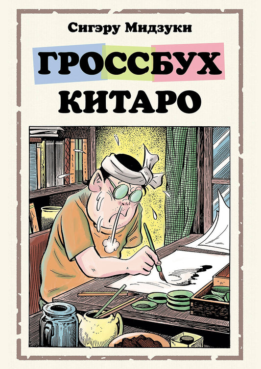 Гроссбух Китаро