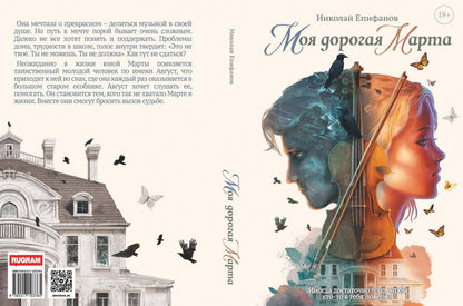 Моя дорогая Марта..