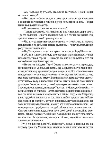 Унесенные ветром: роман. Ч. 4