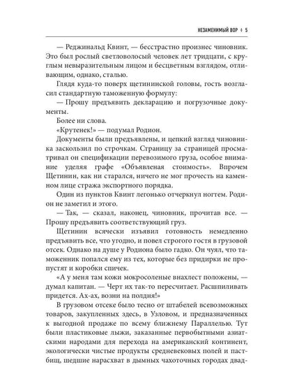 Незаменимый вор