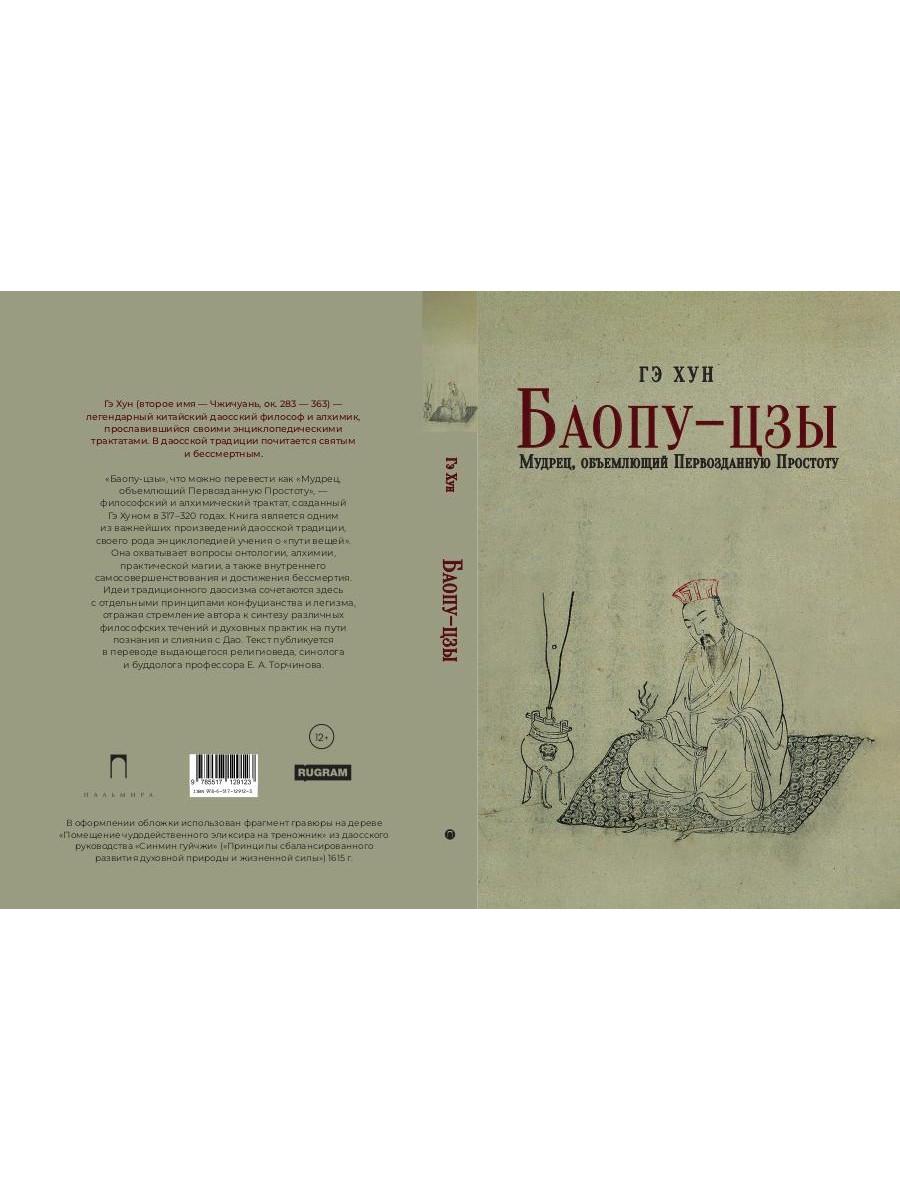 Баопу-цзы: Мудрец, объемлющий Первозданную Простоту