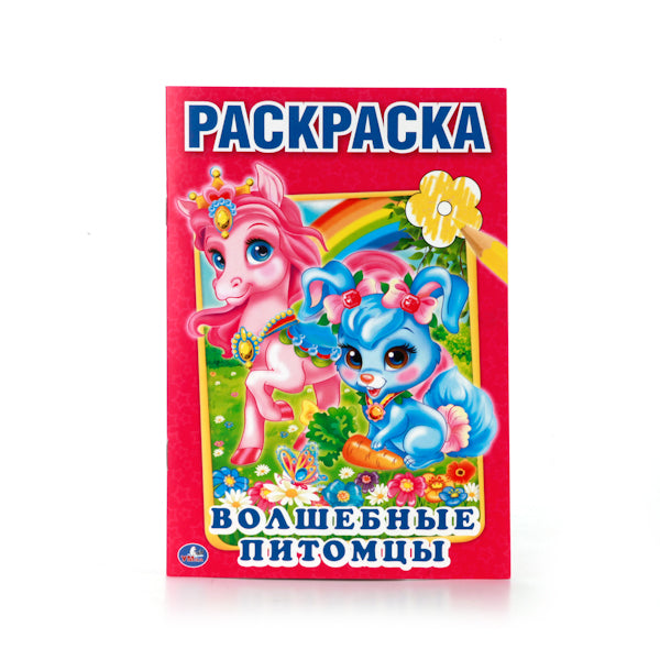 Волшебные питомцы. Первая раскраска малый формат. Формат: 145х210мм. Объем: 16 стр. Умка в кор.50шт