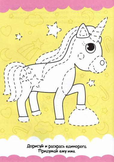 ПРОПИСИ ТОЛЬКО ДЛЯ ДЕВОЧЕК. ЕДИНОРОЖКИ